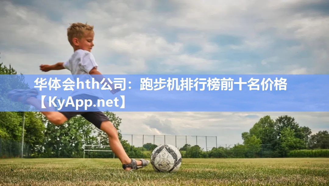 跑步机排行榜前十名价格