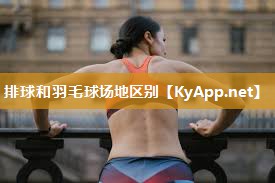 排球和羽毛球场地区别