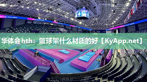 篮球架什么材质的好