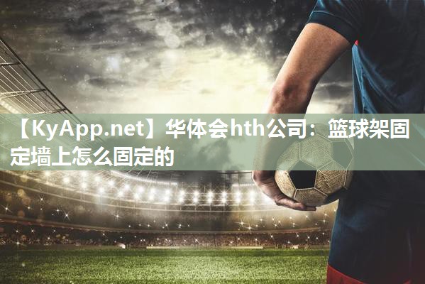 篮球架固定墙上怎么固定的