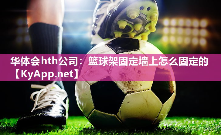 篮球架固定墙上怎么固定的