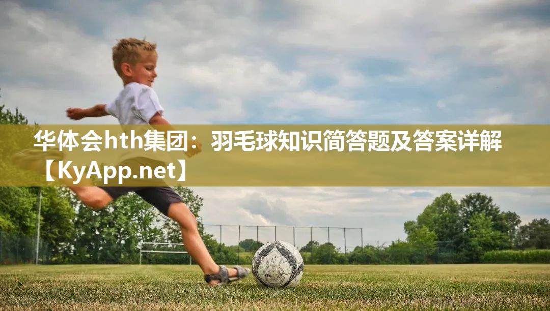 羽毛球知识简答题及答案详解