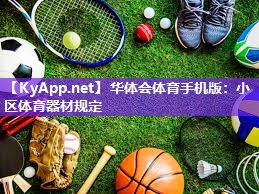 小区体育器材规定
