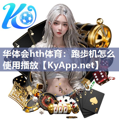 跑步机怎么使用播放