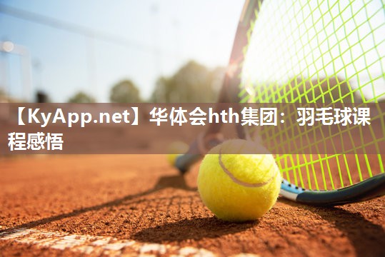 羽毛球课程感悟