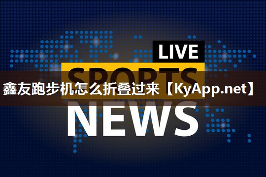 鑫友跑步机怎么折叠过来
