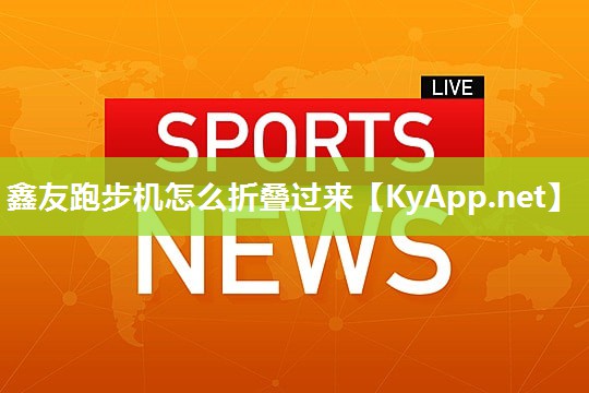 鑫友跑步机怎么折叠过来