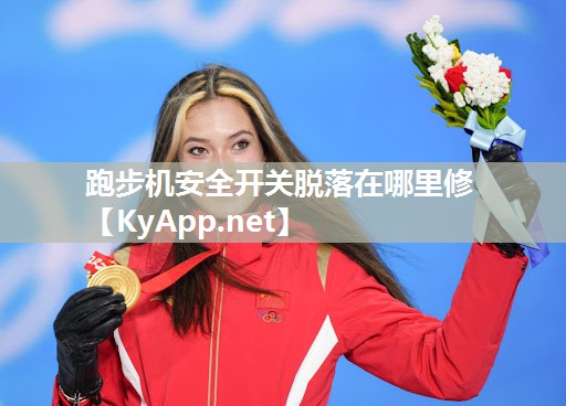 跑步机安全开关脱落在哪里修