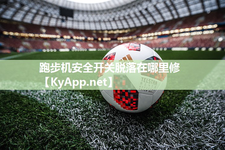 跑步机安全开关脱落在哪里修