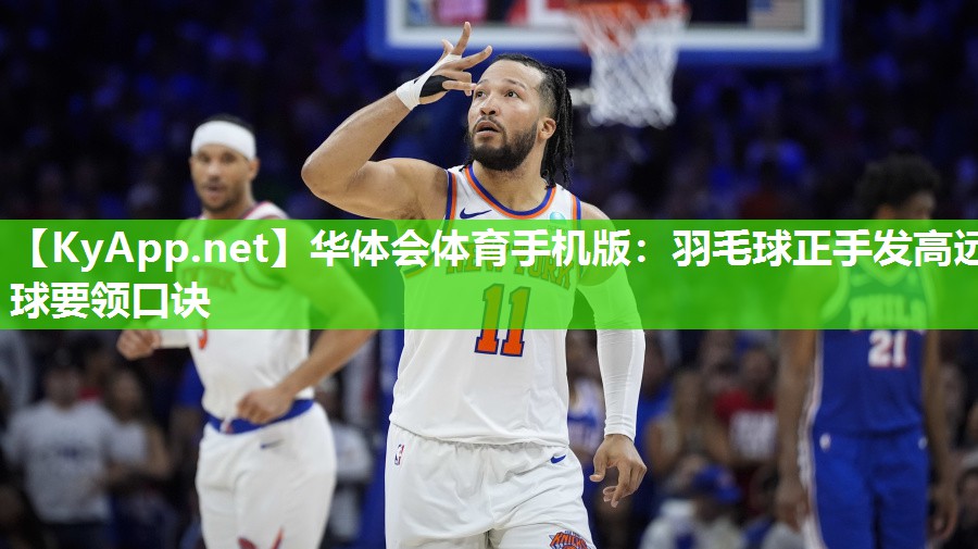 羽毛球正手发高远球要领口诀