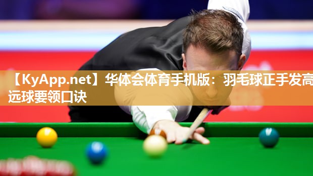 羽毛球正手发高远球要领口诀