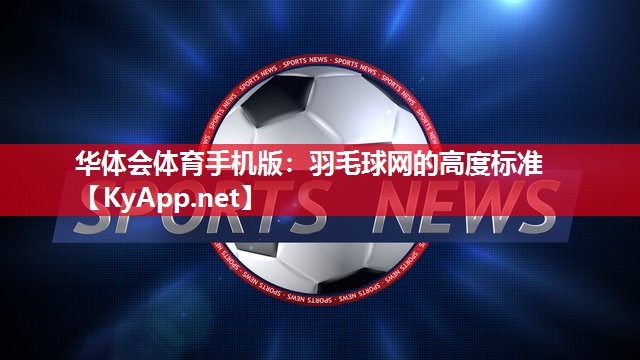 羽毛球网的高度标准