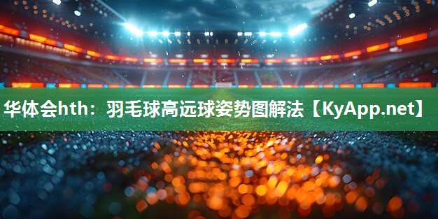 羽毛球高远球姿势图解法