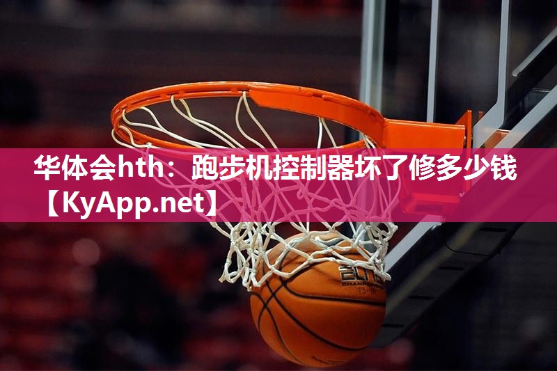 跑步机控制器坏了修多少钱